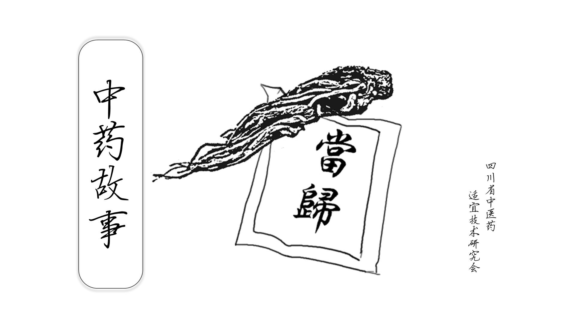 【中药故事】 正当归时不见归