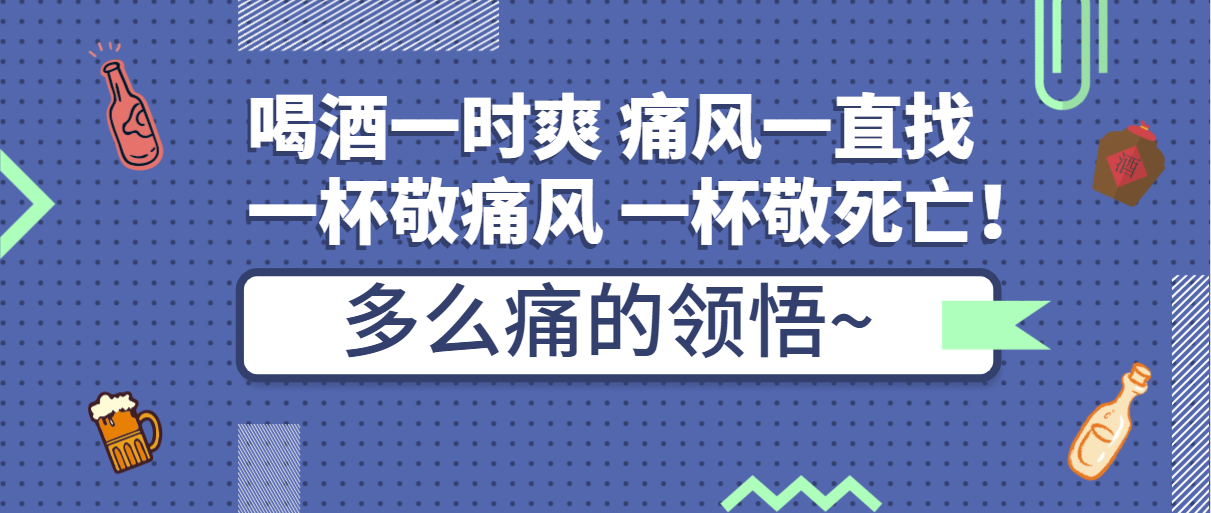 团年喝酒要注意：敬过去，敬未来；千万别敬“它”