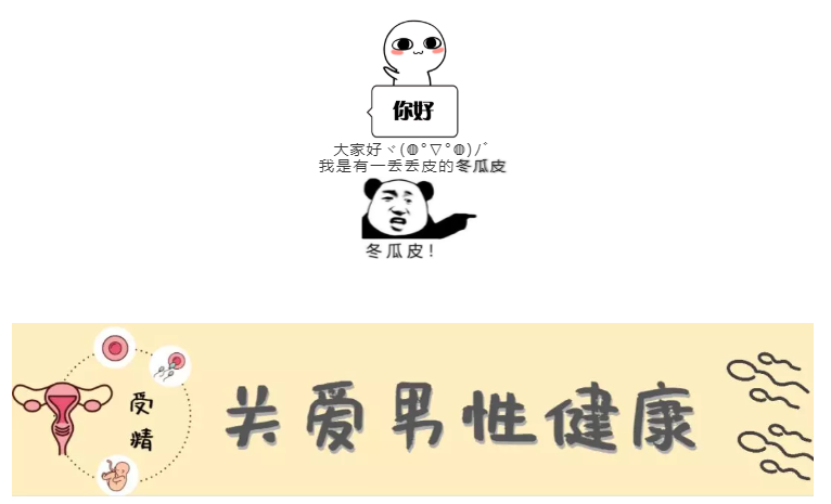 男性健康：中医治疗弱精子症