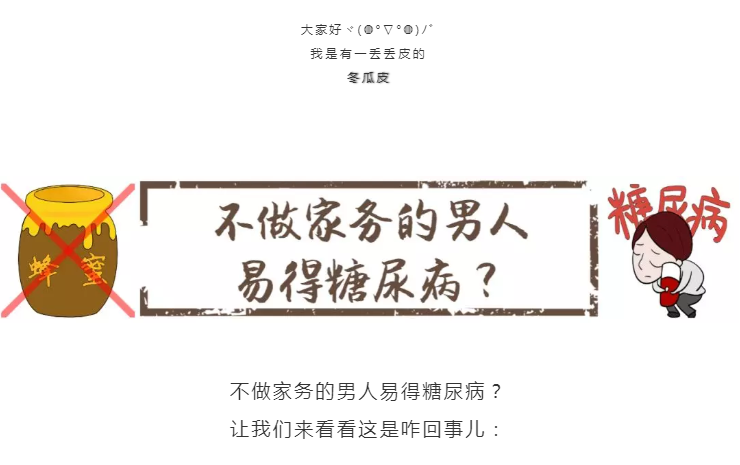 不做家务的男人易得糖尿病？快转发给家里那位！