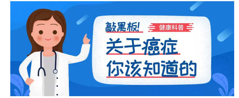 治疗癌症，你得了解这六大法宝！
