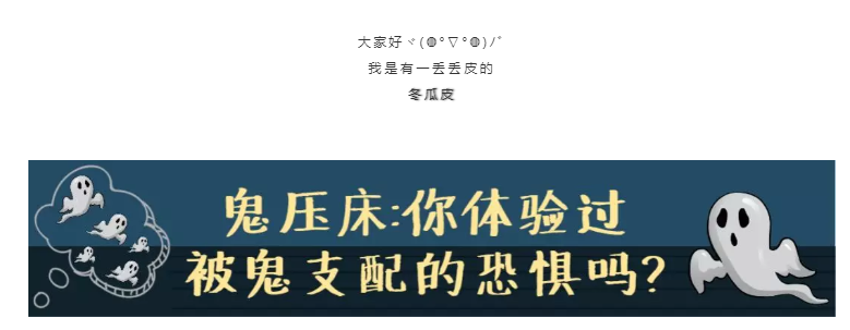 这年头，连碎觉都会被“鬼压床”！还让不让人活了？！