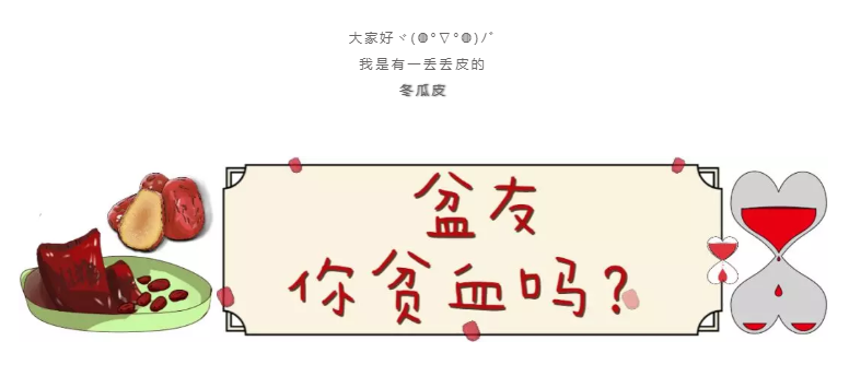 盆友，你在贫血圈里面吗？