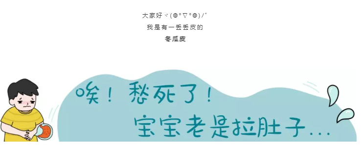宝宝拉肚子老不好，就用......
