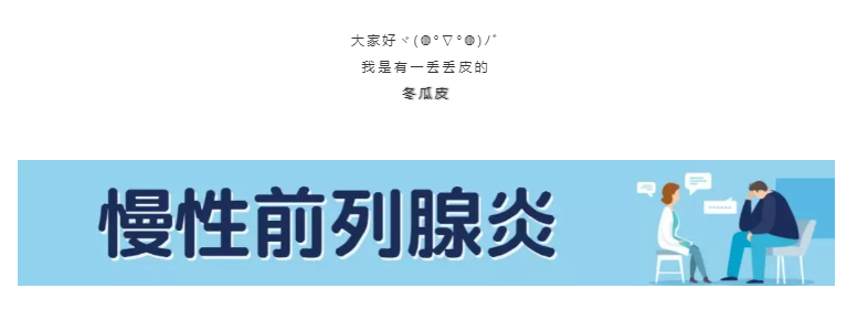 尿频尿急尿不尽，你可能是......