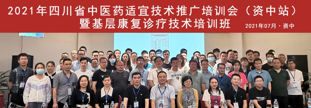 祝贺丨2021 年四川省中医药适宜技术公益推广培训会（资中站）暨基层康复诊疗技术培训班圆满举行