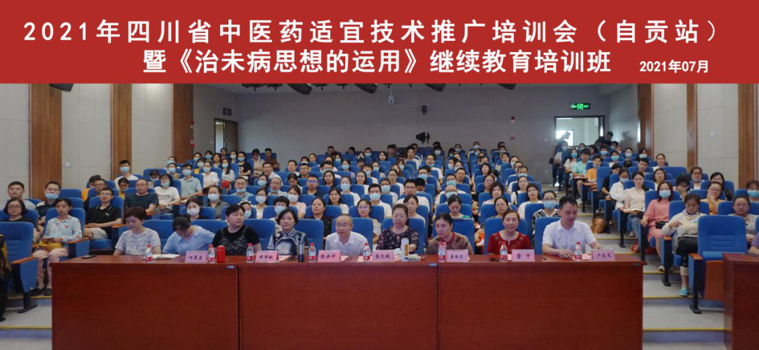 祝贺丨2021年四川省中医药适宜技术公益推广培训会（自贡站）暨《治未病思想的运用》继续教育培训班圆满举行