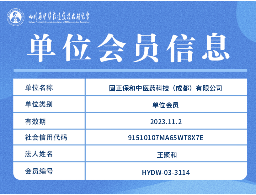 固正保和中医药科技（成都）有限公司