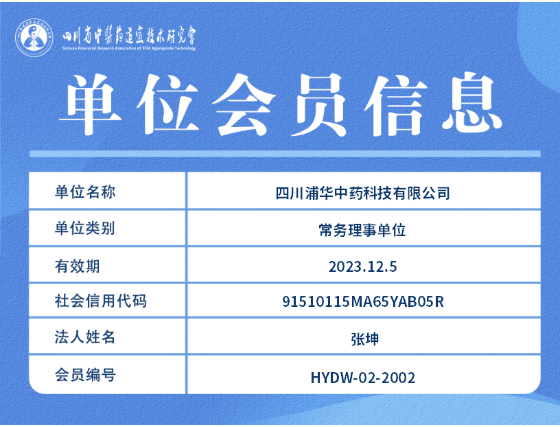 四川浦华中药科技有限公司