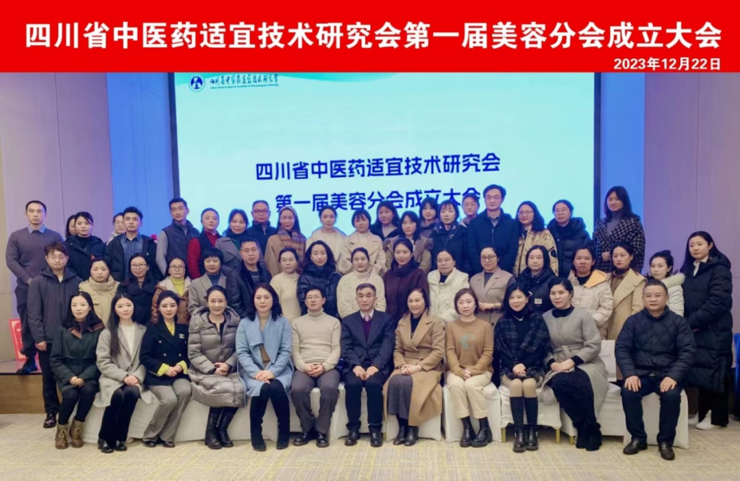 四川省中医药适宜技术研究会美容分会于12月22日正式成立