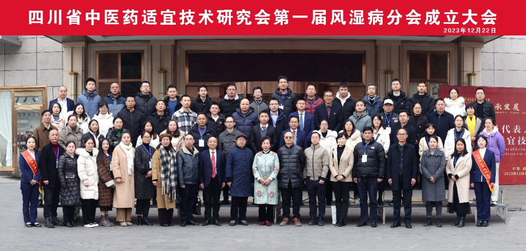 四川省中医药适宜技术研究会风湿病分会于12月22日正式成立