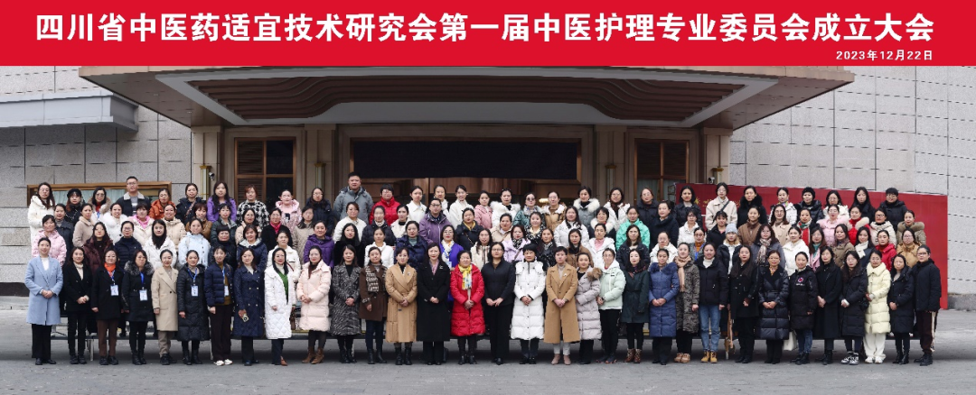 四川省中医药适宜技术研究会中医护理专业委员会于12月22日正式成立