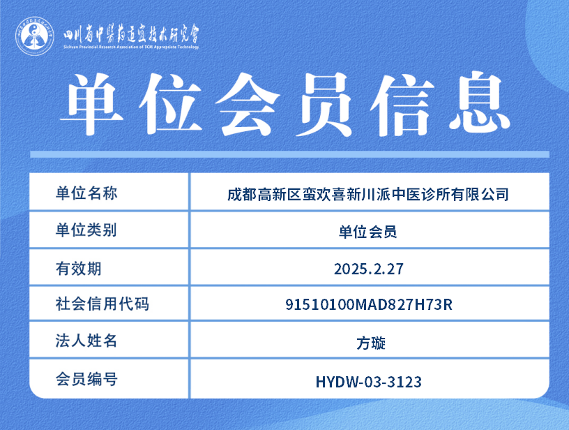 成都高新区蛮欢喜新川派中医诊所有限公司