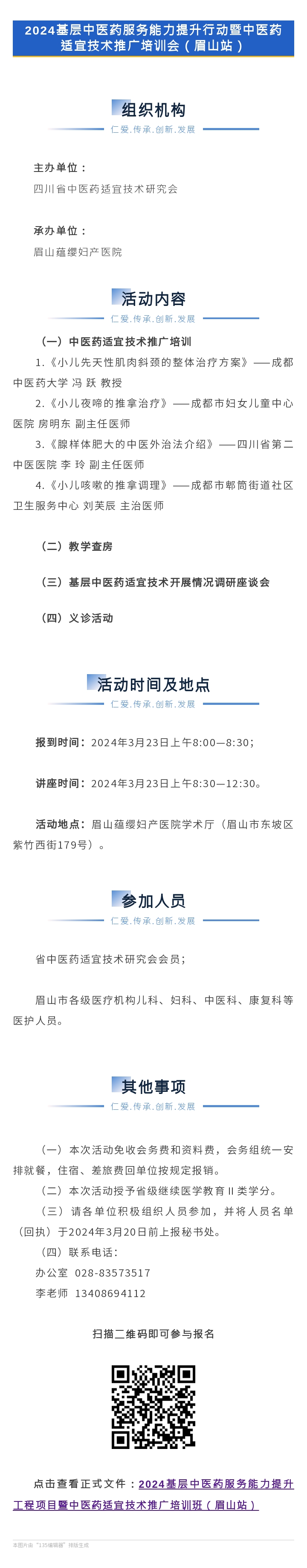 2024基层中医药服务能力提升行动暨中医药适宜技术推广培训会（眉山站）