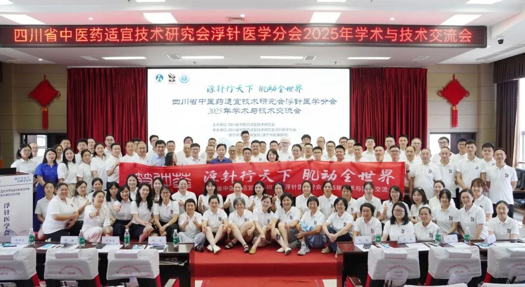 【分会动态】2025年浮针医学分会学术与技术交流会在遂宁市第六人民医院举行